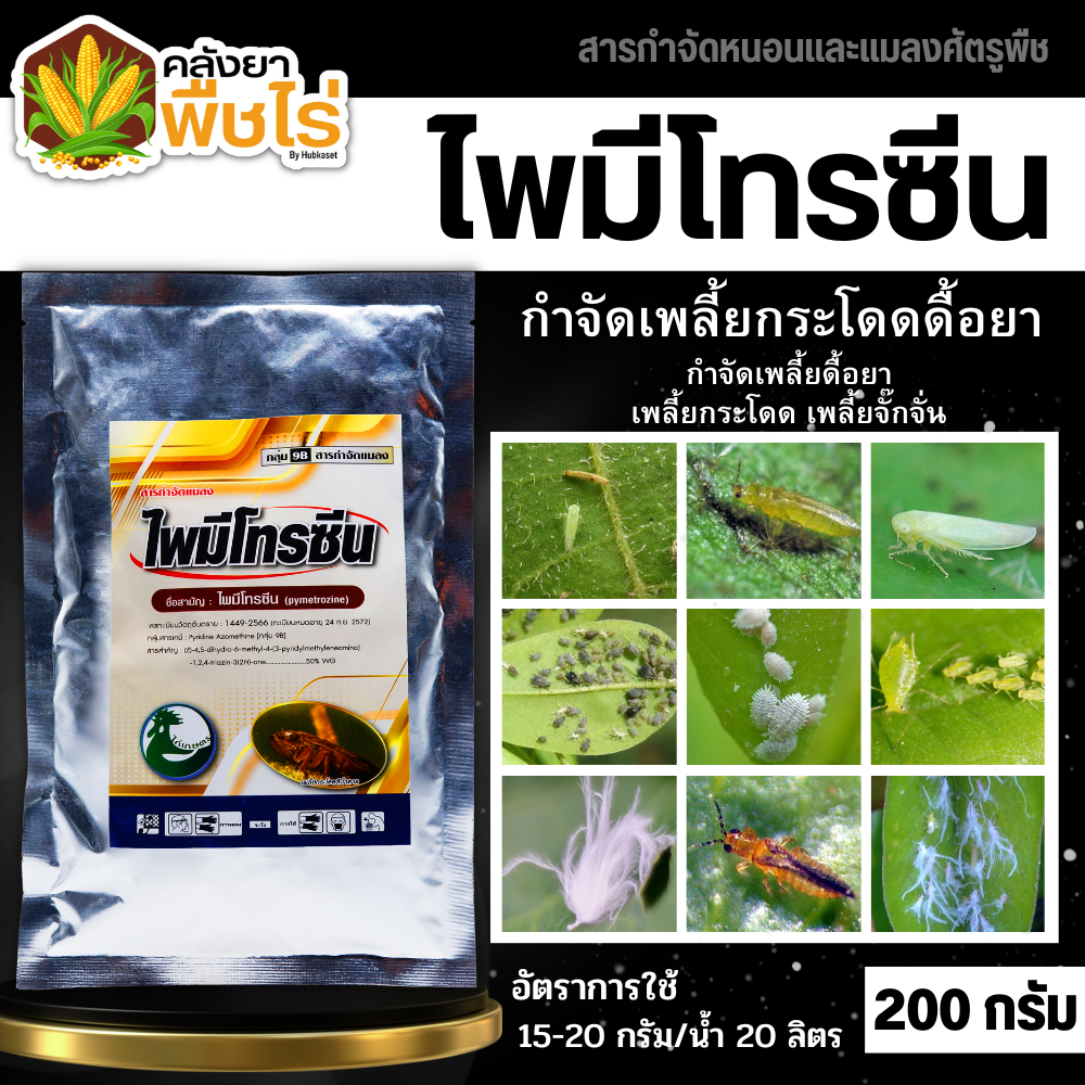 ไพมีโทรซีน (ตราไก่เกษตร) 200กรัม กำจัดเพลี้ย เพลี้ยกระโดด เพลี้ยจั๊กจั่น