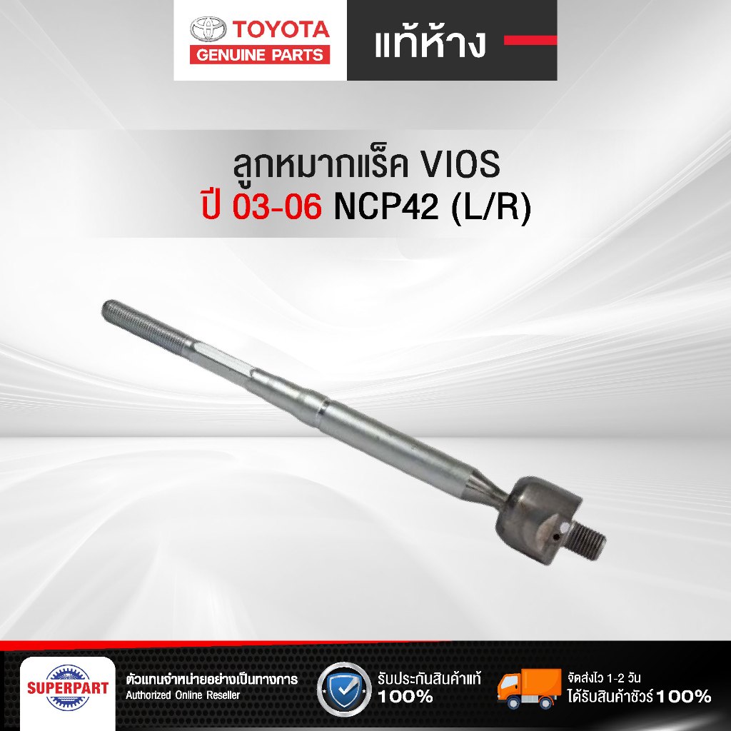 ลูกหมากแร็คVIOS03-06 NCP42 แท้ห้างTY(L/R)(45503-09290) (ราคาต่อ 1 ชิ้น)