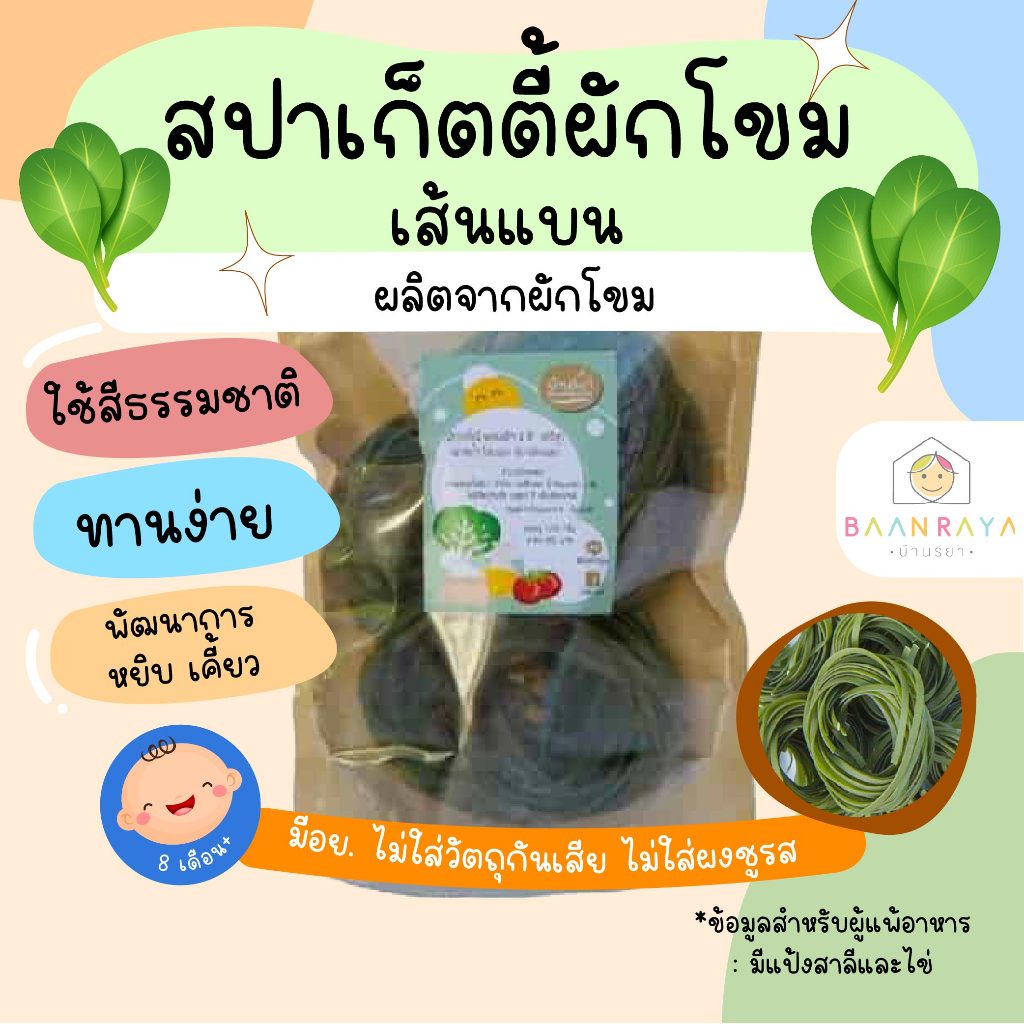 สปาเก็ตตี้ไข่ผสมผักโขม เส้นแบน (ลิงกุยนี่) 140g อาหารเด็ก อาหารสำหรับเด็ก บ้านรยา (8m+) เส้นพาสต้าผสมผักสำหรับเด็ก มักกะ