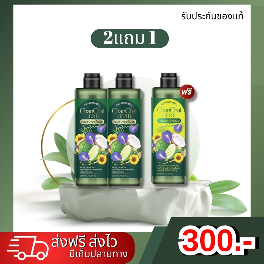 ✅2 แถม 1(แชมพู2+ครีมนวด1)🚛พร้อมส่ง แชมพูจันทร์ฉายเฮิร์บ ลดหงอก ลดผมร่วง ดกx10✅ส่งฟรี☘️เร่งผมเกิดใหม่