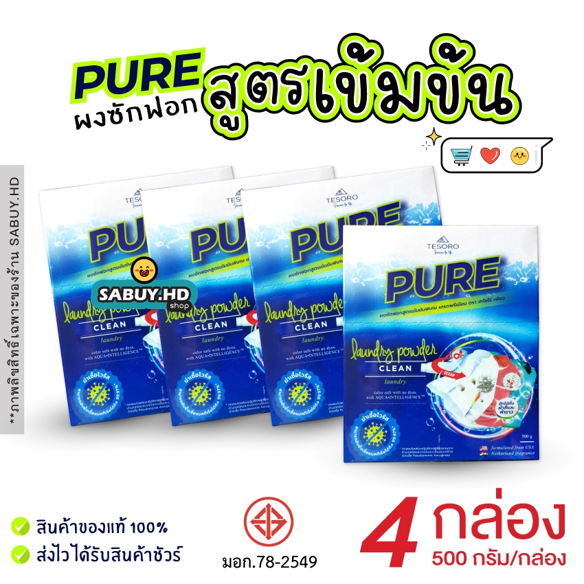 ผงซักฟอกเพียว PURE 4กล่อง คุ้ม 🔥 Lotใหม่ พร้อมส่ง สูตรเข้มข้น แบบกล่อง ปริมาณ500กรัม/กล่อง