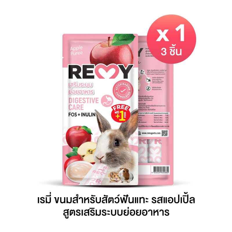 เรมี่ ขนมสำหรับสัตว์ฟันแทะ รสแอปเปิ้ล สูตรเสริมระบบย่อยอาหาร x 1 ถุง (ฟรี+1 ชิ้น)