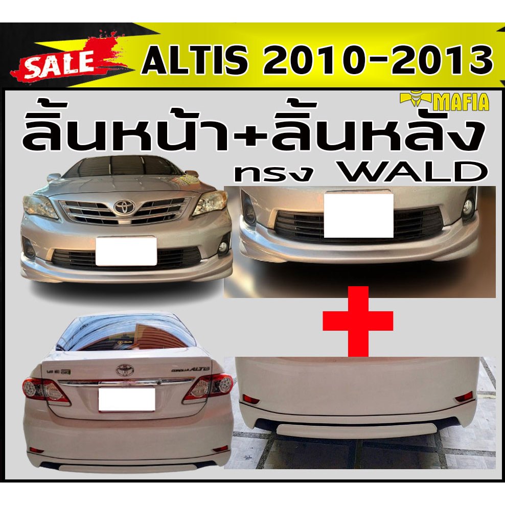 ชุดสเกิร์ต ชุดสเกิร์ตแต่ง ALTIS 2010 2011 2012 2013 ทรงWALD พลาสติกABS (งานดิบไม่ทำสี)