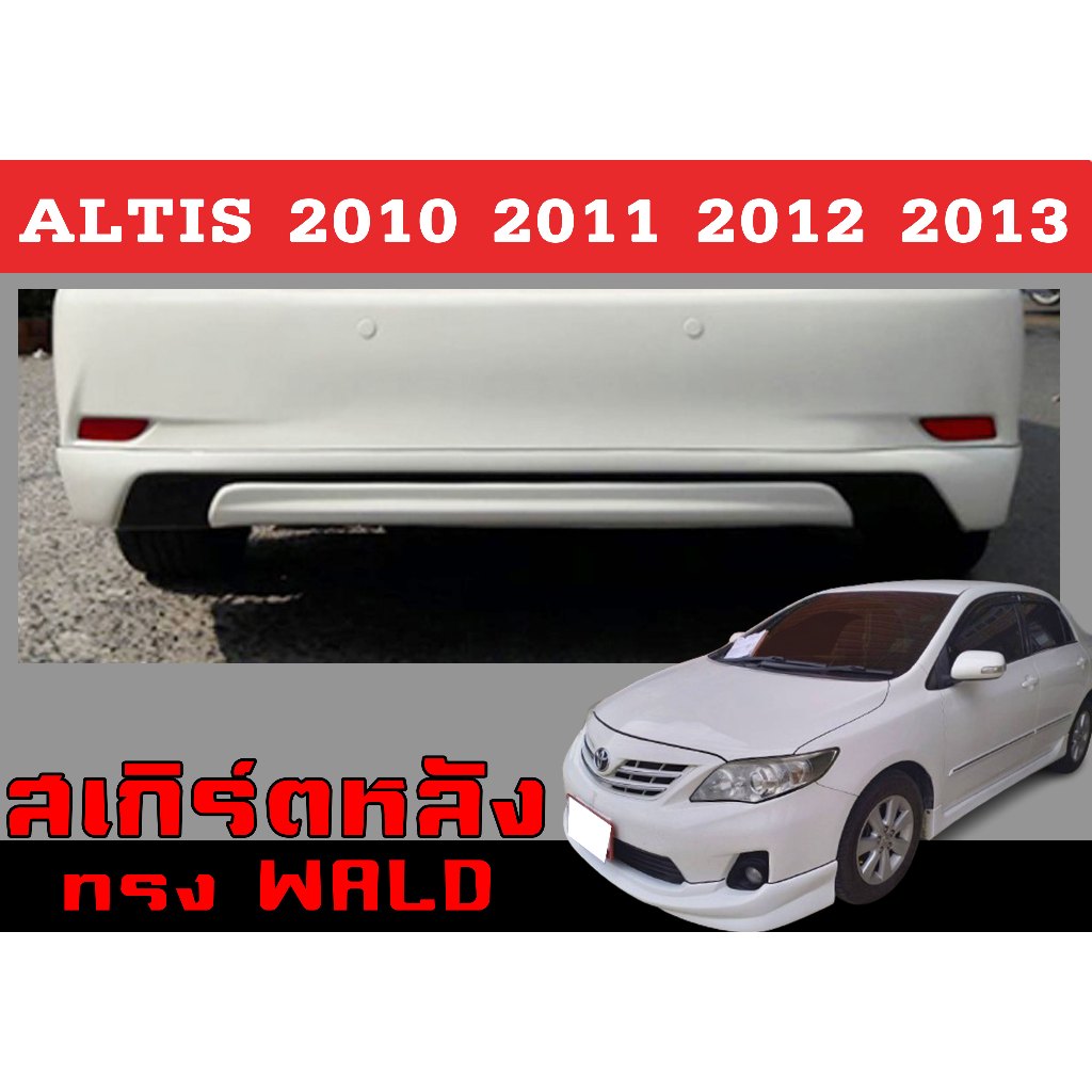 สเกิร์ตแต่งหลังรถยนต์ สเกิร์ตหลัง ALTIS 2010 2011 201 2013 ทรงWALD พลาสติกABS