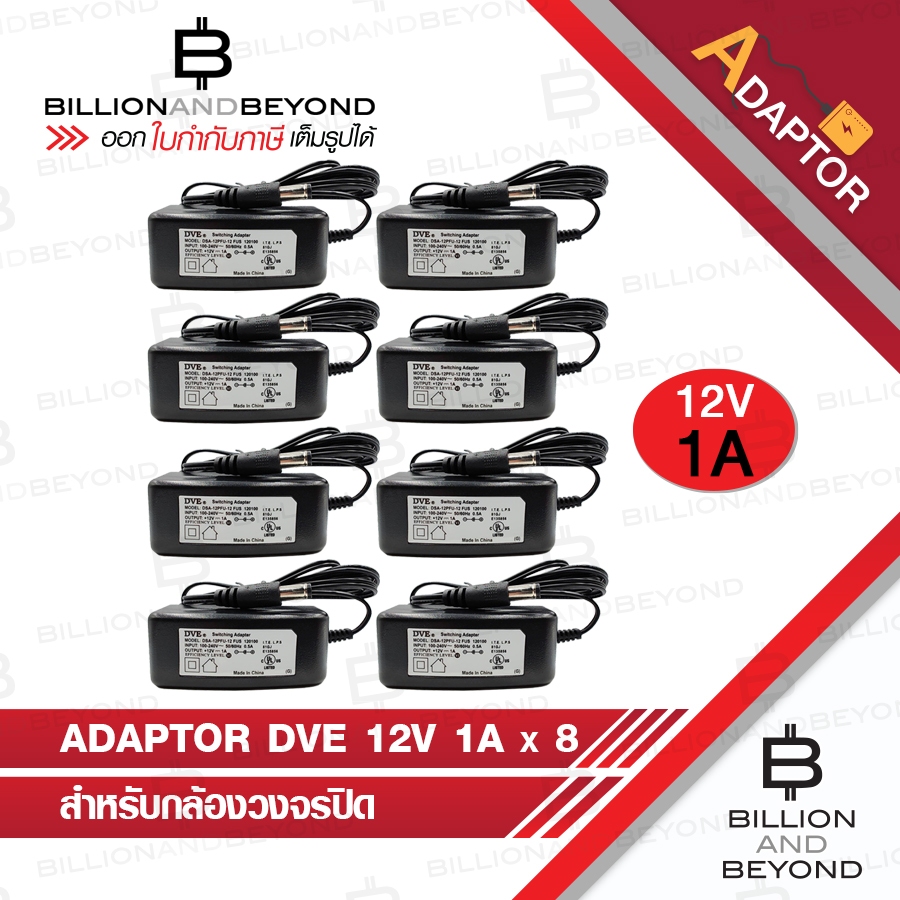 DVE อแดปเตอร์ กล้องวงจรปิด Switching Adapter 12V 1A PACK 8 ตัว BY BILLION AND BEYOND SHOP