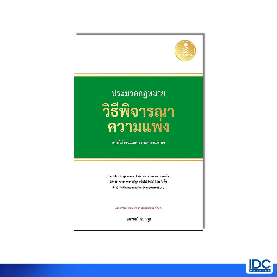 Infopress(อินโฟเพรส)หนังสือ ประมวลกฎหมายวิธีพิจารณาความแพ่ง ฉบับใช้งานและประกอบการศึกษา 75012