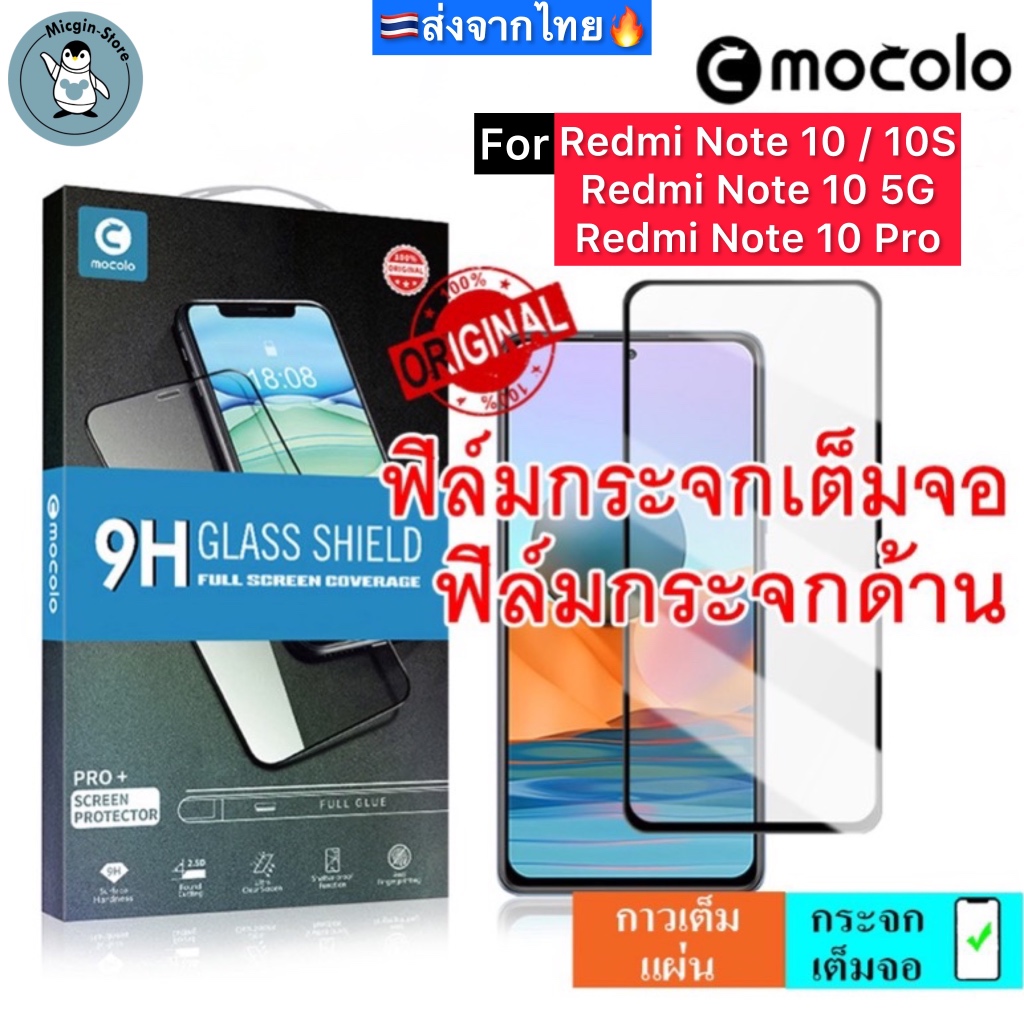 ฟิล์มกระจก Redmi Note 10 4G / 5G / 10S / 10 Pro [Mocolo แท้100%] ฟิล์มกระจกเต็มจอ กาวเต็มแผ่น ขอบ2.5D