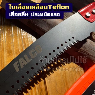 FALCO เลื่อยโค้งตัดกิ่งไม้ 2 ตะขอ เคลือบเทฟล่อน พร้อมปลอกเลื่อย 17นิ้ว ต่อด้ามได้