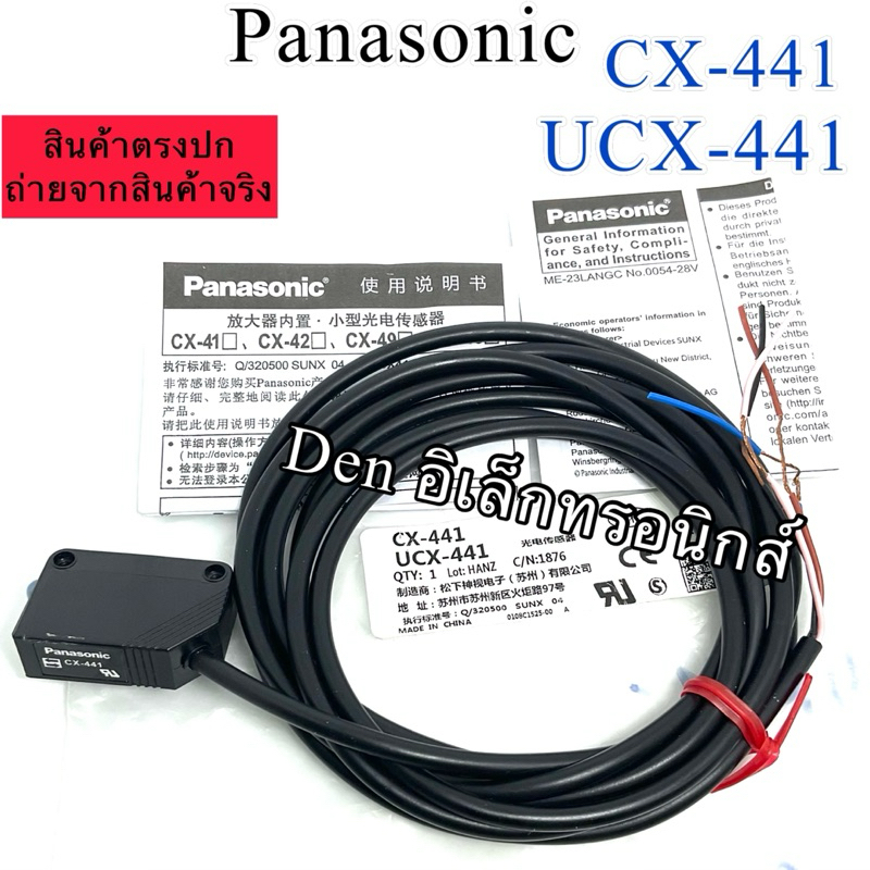 CX-441  Panasonic Retroreflective Photoelectric Sensor เซ็นเซอร์ UCX-441 ระยะจับ 2mm→50mm พร้อมส่ง ออกบิลได้