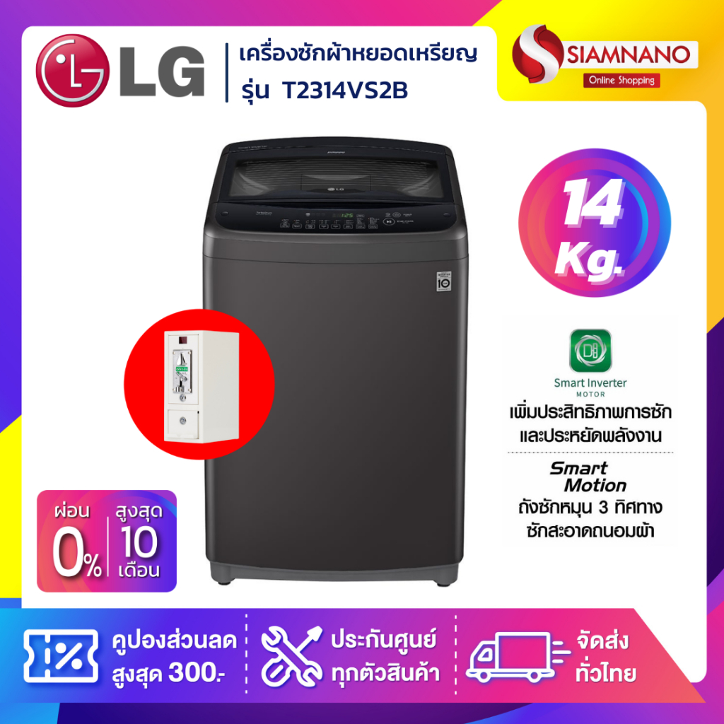 เครื่องซักผ้าหยอดเหรียญ LG Smart Inverter รุ่น T2314VS2B ขนาด 14 KG สีดำ (รับประกันกล่องหยอดเหรียญ6เดือน)