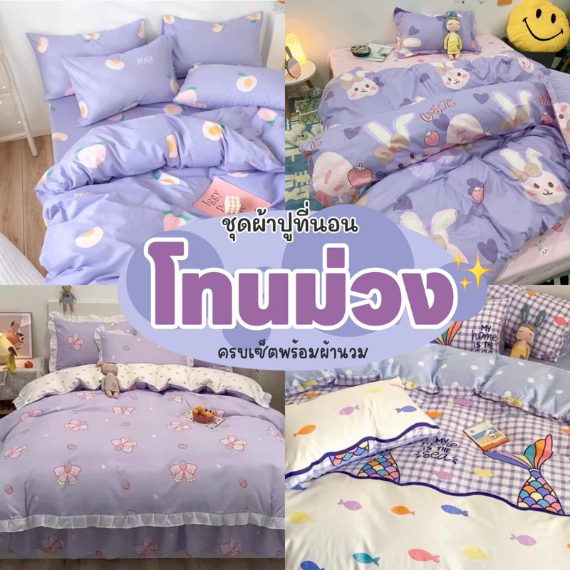 ผ้าปูที่นอน ชุดเครื่องนอน พร้อมผ้านวม ครบเซ็ต 6 ชิ้น มีขนาด 3.5/ 5/6ฟุต