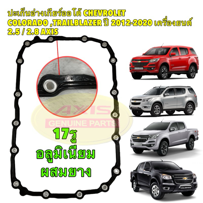 ปะเก็นอ่างเกียร์ออโต้ CHEVROLET COLORADO ,TRAILBLAZER ปี 2012-2020 เครื่องยนต์ 2.5 / 2.8 AXIS