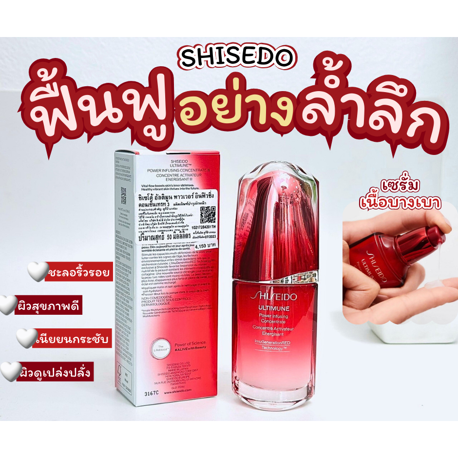 Shiseido Ultimune Power Infusing Concentrate มีหลายขนาด