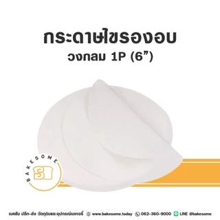 [[แพค20 และ 50ชิ้น]] กระดาษรองพิมพ์เค้ก กระดาษรองอบ กระดาษไขรองอบ