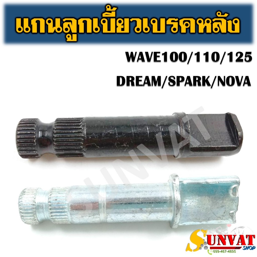 ลูกเบี้ยวเบรค แกนลูกเบี้ยวเบรคหลัง WAVE 100/WAVE 110/WAVE125/DREAM/SPARK/NOVA