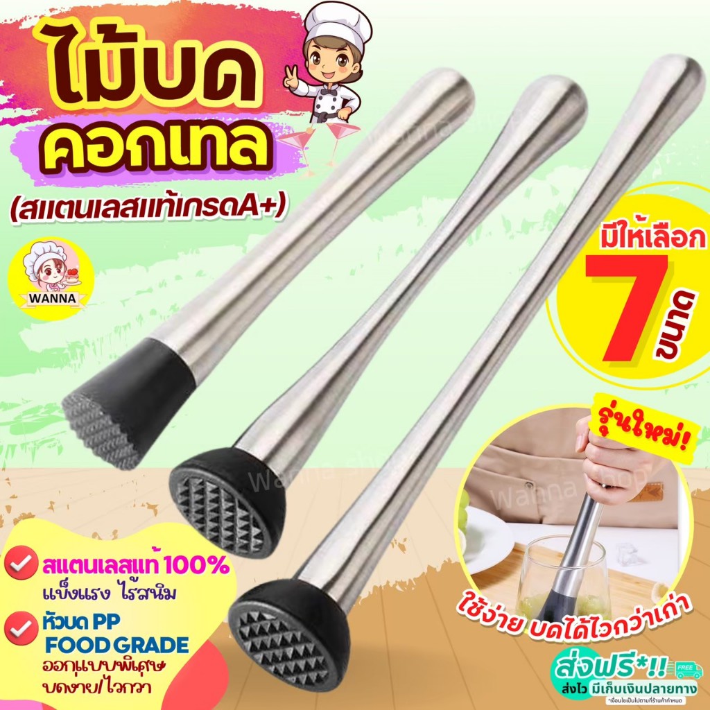 🔥ส่งฟรี🔥 ไม้บดคอกเทล (มีให้เลือก7แบบ) ไม้ค็อกเทล Winner