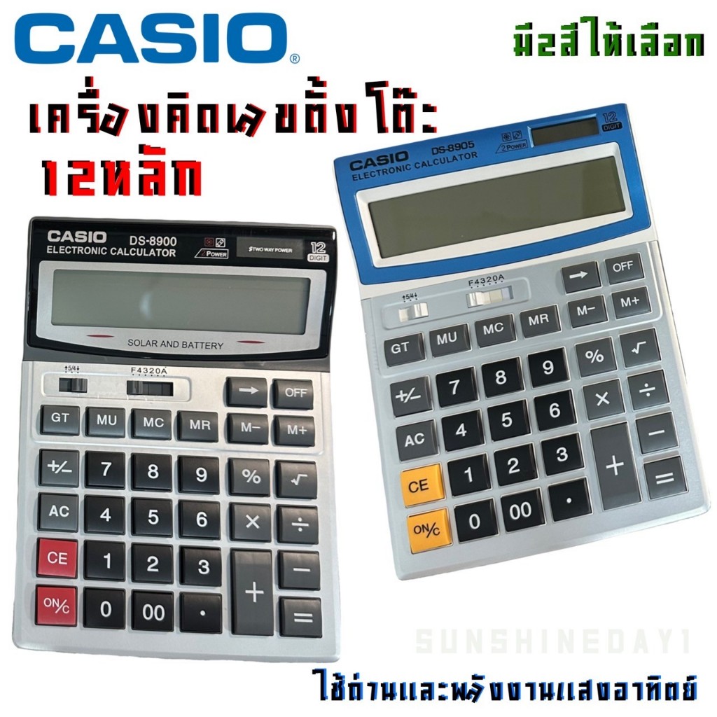 พร้อมส่ง เครื่องคิดเลขCASIO มี2รุ่น DS 8900/8905 หน้าจอ 12 หลัก จอใหญ่ ใช้งานง่าย