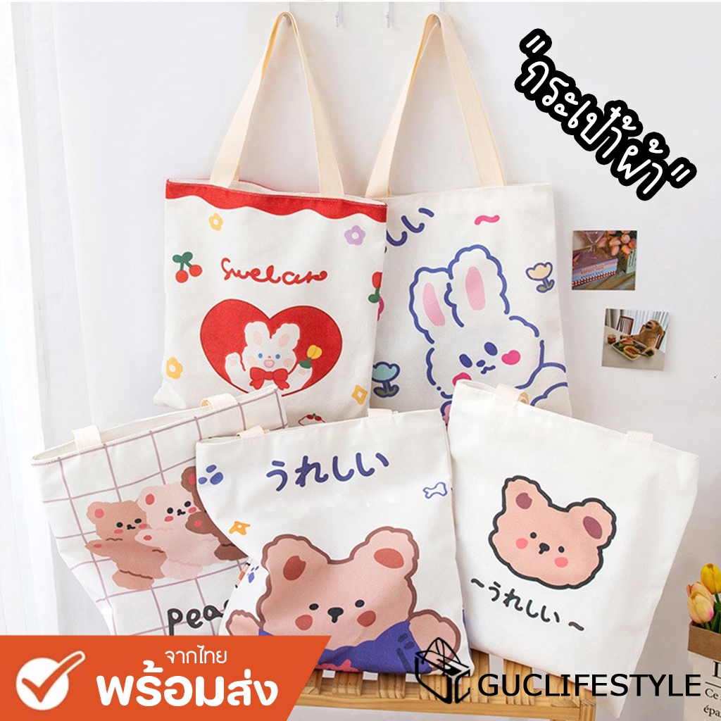 GUCSELECTED(B1831) กระเป๋าผ้าการ์ตูน-น่ารักผ้าแคนวาส สไตล์เกาหลี