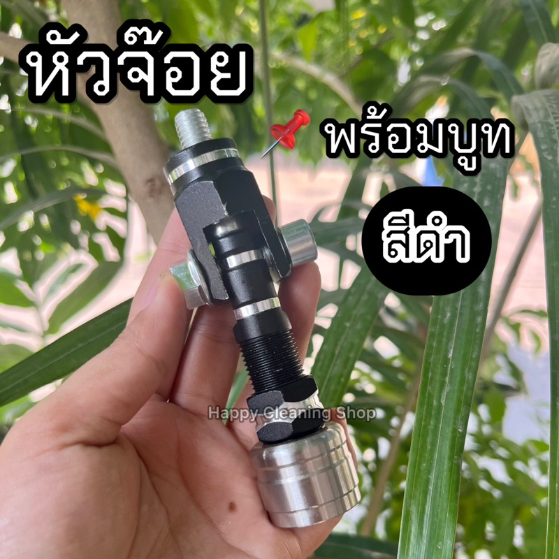 หัวจ๊อย สีดำ พร้อมบูทสแตนเลส