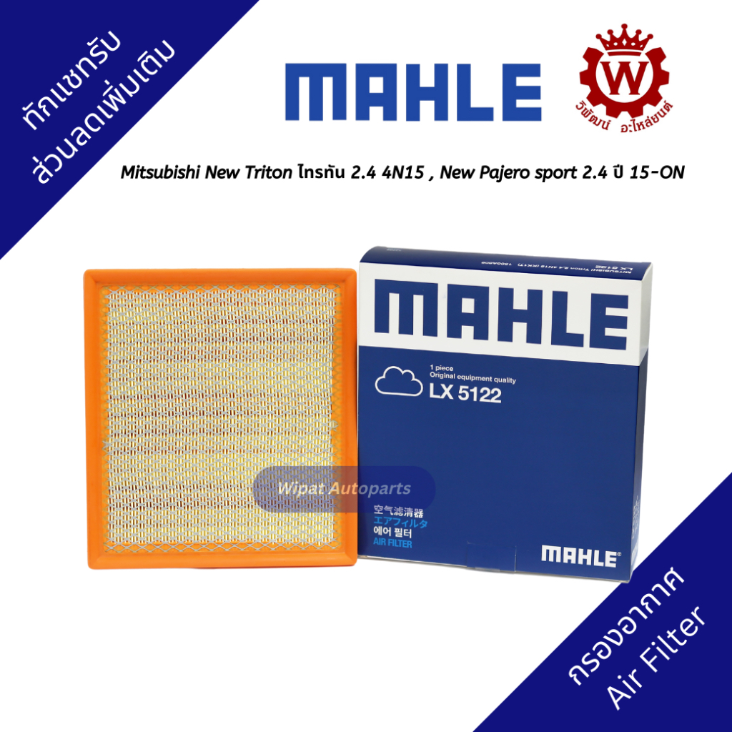 Mahle กรองอากาศ Mitsubishi New Triton ไทรทัน 2.4 4N15 , New Pajero sport 2.4 ปี 15-ON
