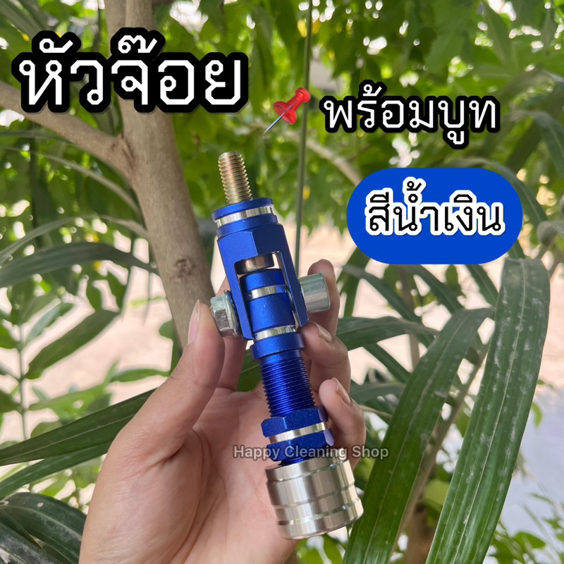 หัวจ๊อย สีน้ำเงิน พร้อมบูทสแตนเลส