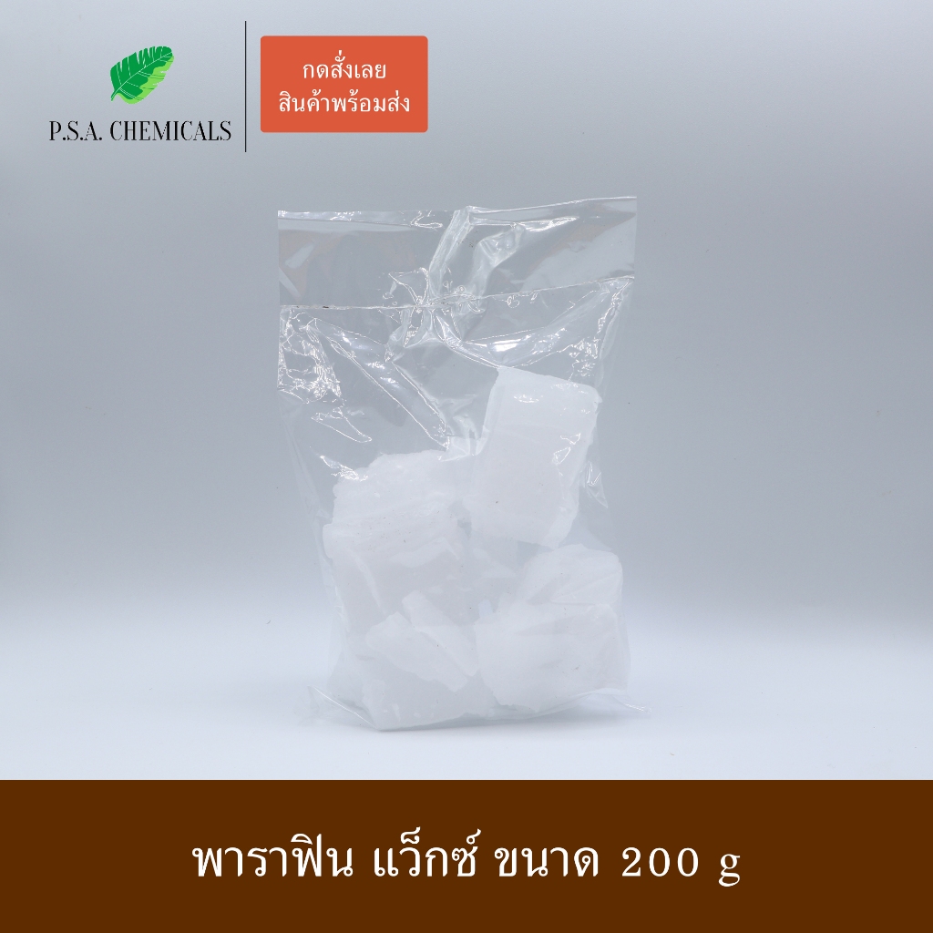 P.S.A.CHEMICALS พาราฟิน (Parafin wax) เกรด A อย่างดี ใช้ผสมทำเทียน ยาหม่อง ขนาด 200 g / 500 g