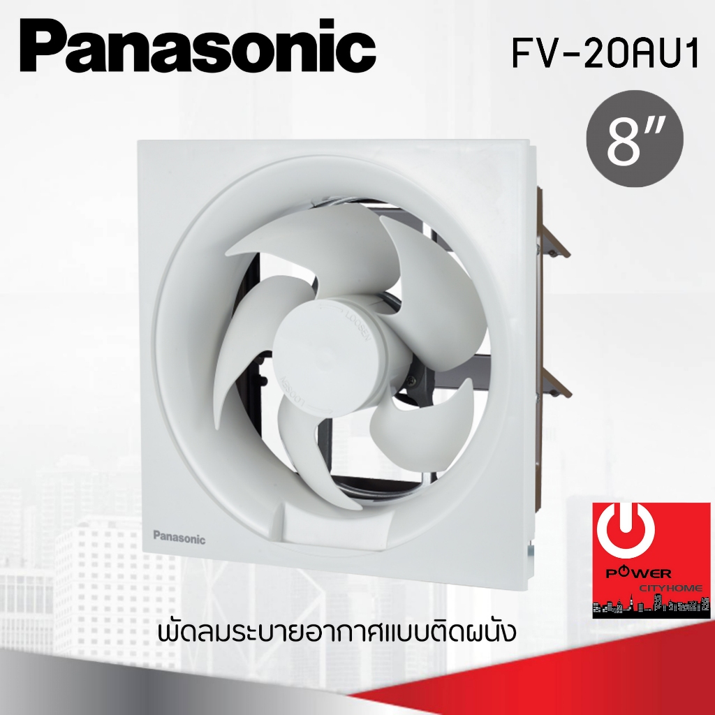 พัดลมระบายอากาศติดผนัง 8 นิ้ว PANASONIC รุ่น FV-20AU1