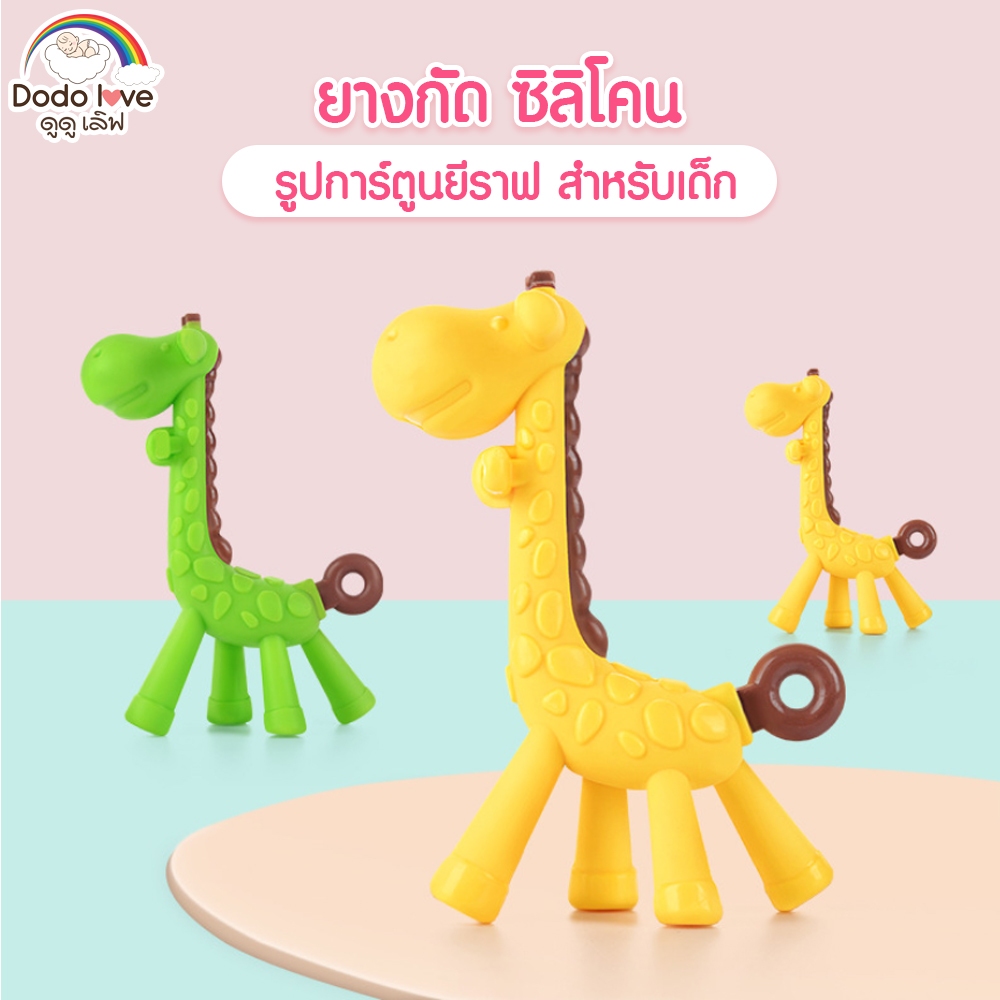 AroundBaby ยางกัดซิลิโคลน ยางกัดรูปยีราฟ ยางกัดสำหรับเด็ก