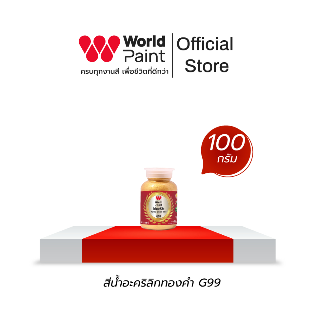 WorldPaint เวิลด์เพ้นท์ สีน้ำอะคริลิคทองคำ G99 ขนาด 100 กรัม