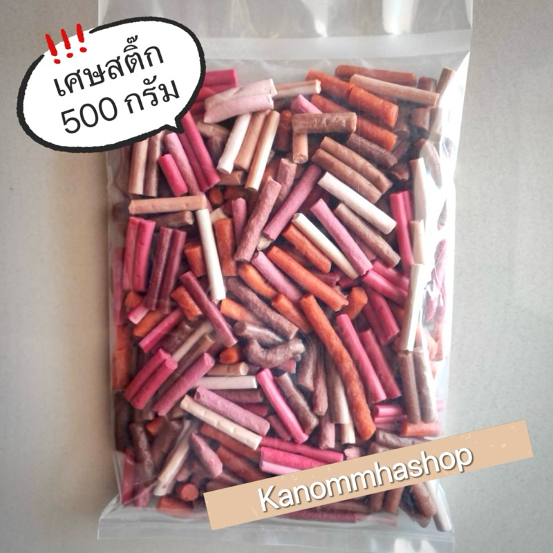 ขนมหมา เศษสติ๊ก คละรส 500กรัม สำหรับฝึกสุนัข หรือให้รางวัลเด็กดี