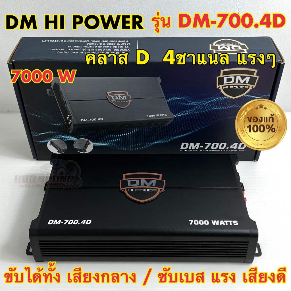 DM HI POWER คลาสดี4ch เพาเวอร์แอมป์ คลาสดี4ch เพาเวอร์แอมป์ DM-700.4D กำลังขับ 7000วัตต์ เพาเวอร์ คลาสดี พาวเวอร์แอมป์