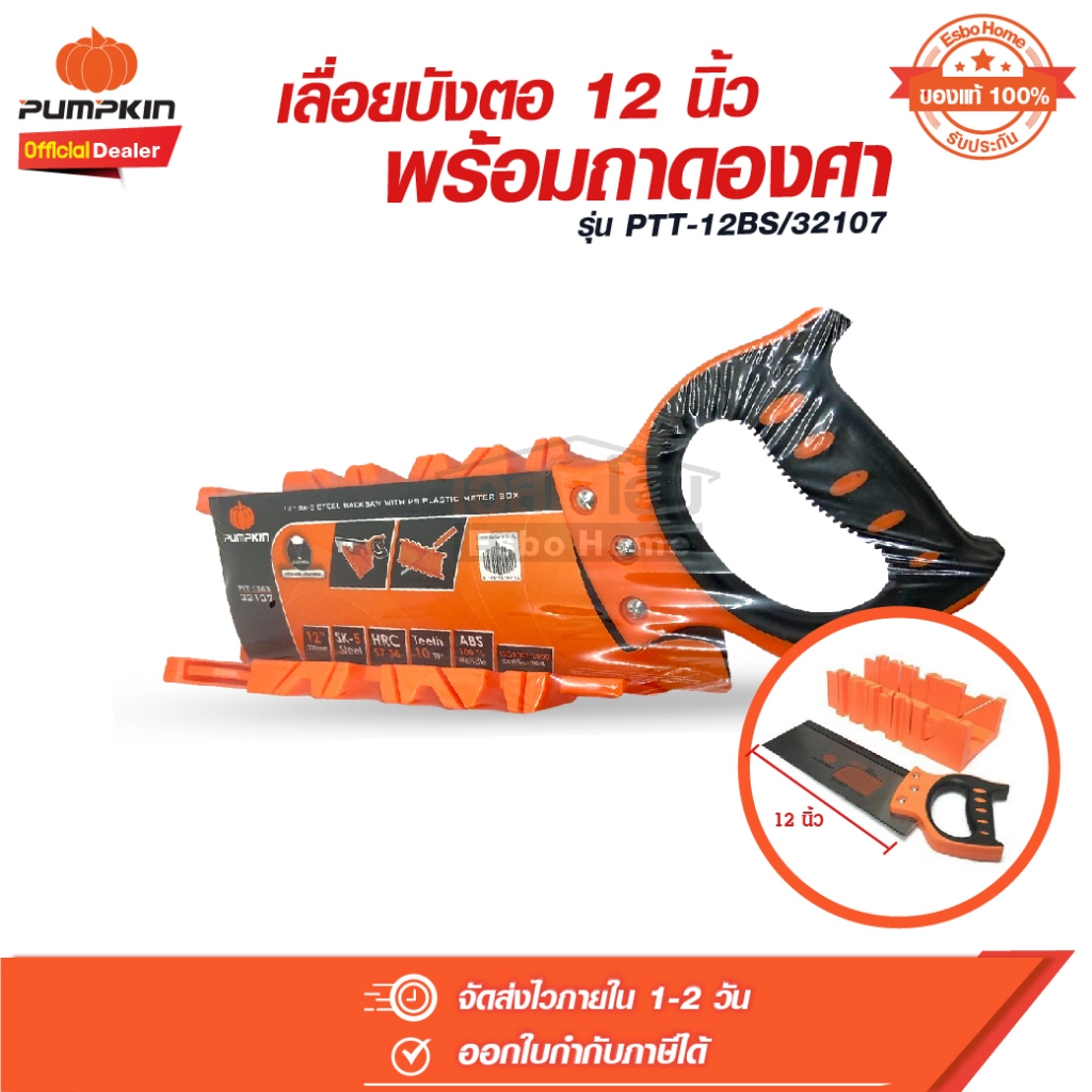 เลื่อยปังตอพร้อมถาดองศา 12 นิ้ว PUMPKIN รุ่น 32107/PTT-12BS