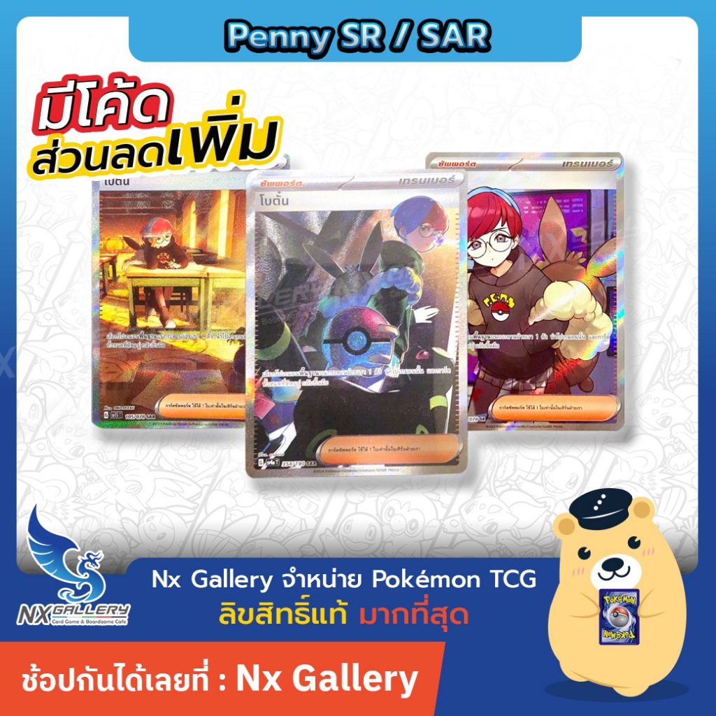 [Pokemon] Single Card - Penny SR / SAR โบตั๋น ระดับ SR / SAR (โปเกมอนการ์ด)