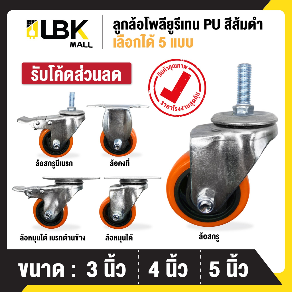 ลูกล้อรถเข็นโพรียูรีเทน PU สีส้ม มี 5 แบบ ขนาด 3นิ้ว 4นิ้ว 5นิ้ว ลูกล้อ ล้อรถเข็น พร้อมจัดส่ง LBK MA