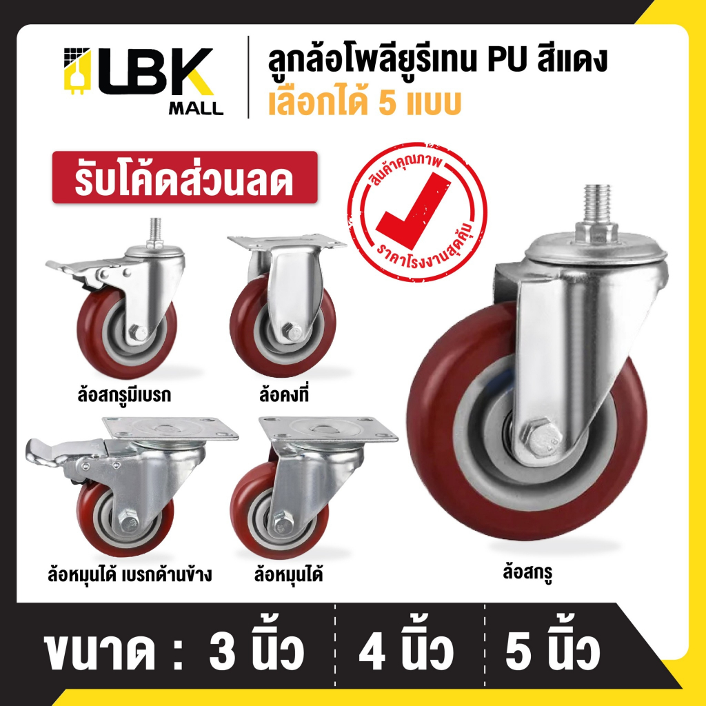 ลูกล้อ PU สีแดงJujube 3นิ้ว 4นิ้ว 5นิ้ว โพรียูรีเทน ล้อรถเข็น (มี 5 แบบ)