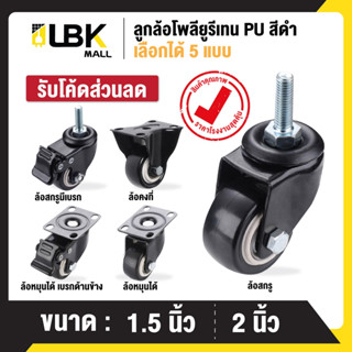 ลูกล้อ PU สีดำ 1.5นิ้ว 2นิ้ว โพรียูรีเทน ล้อรถเข็น (มี 5 แบบ…