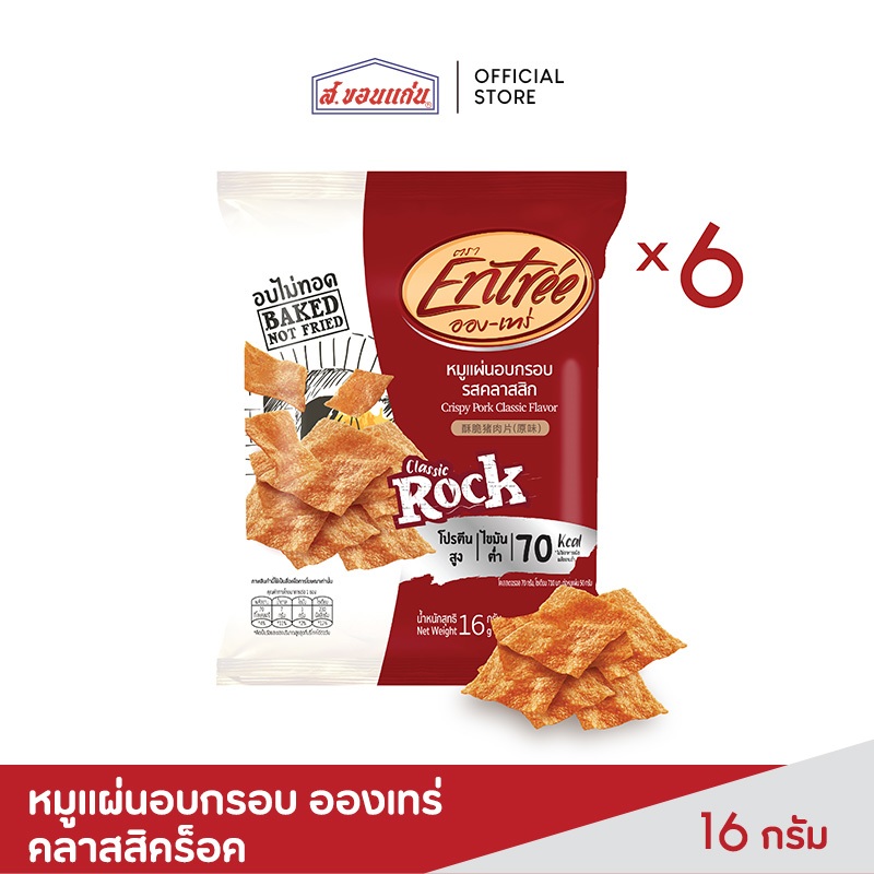 อองเทร่ หมูแผ่นบาร์บีคิวอบกรอบ คลาสสิกร๊อค ไม่เผ็ด เด็กทานได้ ขนาด 16 กรัม (บรรจุ 6 ซอง/ชุด)