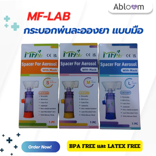 MF-lab กระบอกพ่นละอองยา แบบมือ กระบอกพ่นยาพกพา Aerosol Spacer