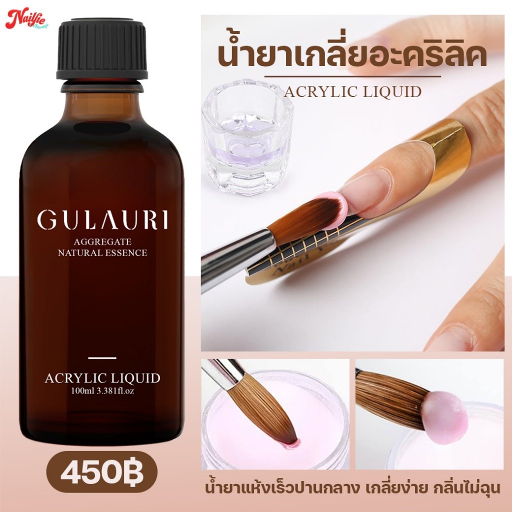 Monomer Gulauri ของแท้ 100% น้ำยาต่อเล็บอะคริลิค โมโนเมอร์ acrylic liquid 100Ml