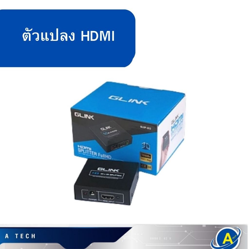 กล่องกระจายสัญญาณ HDMI Splitter เข้า 1 ออก 2  Glink