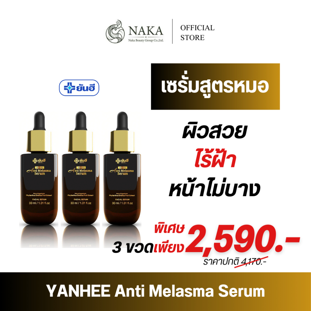 Yanhee anti melasma serum [3 ขวด] ยันฮี แอนตี้ เมลาสม่า เซรั่ม ฝ้า กระ🔥ส่งฟรี🔥