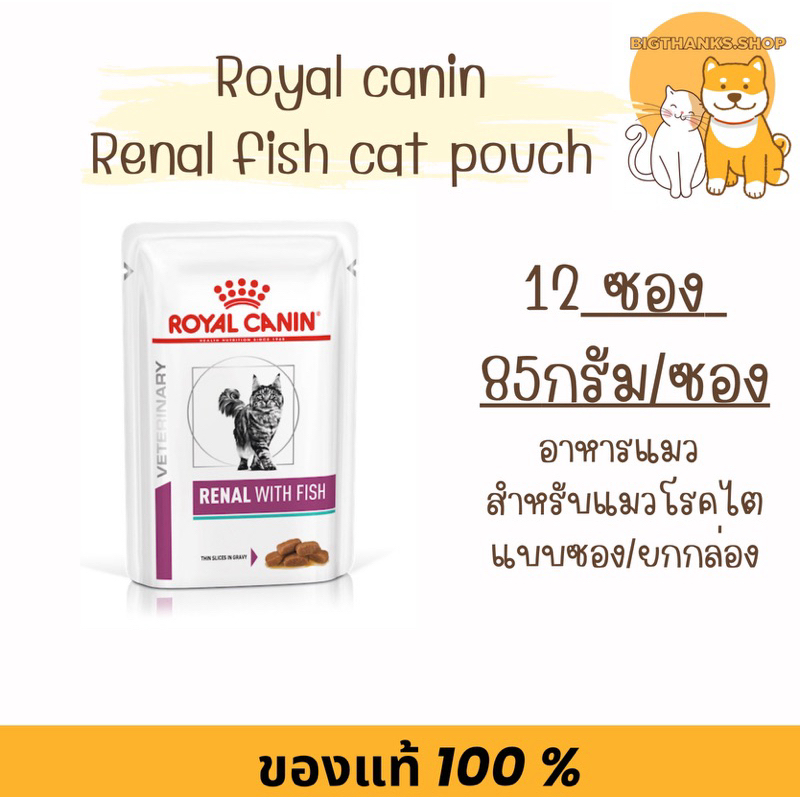 ((12 ซอง ยกกล่อง)) Royal canin Renal pouch fish หมดอายุ 02/2027 สำหรับไตแมว ((ซองละ 85 กรัม))