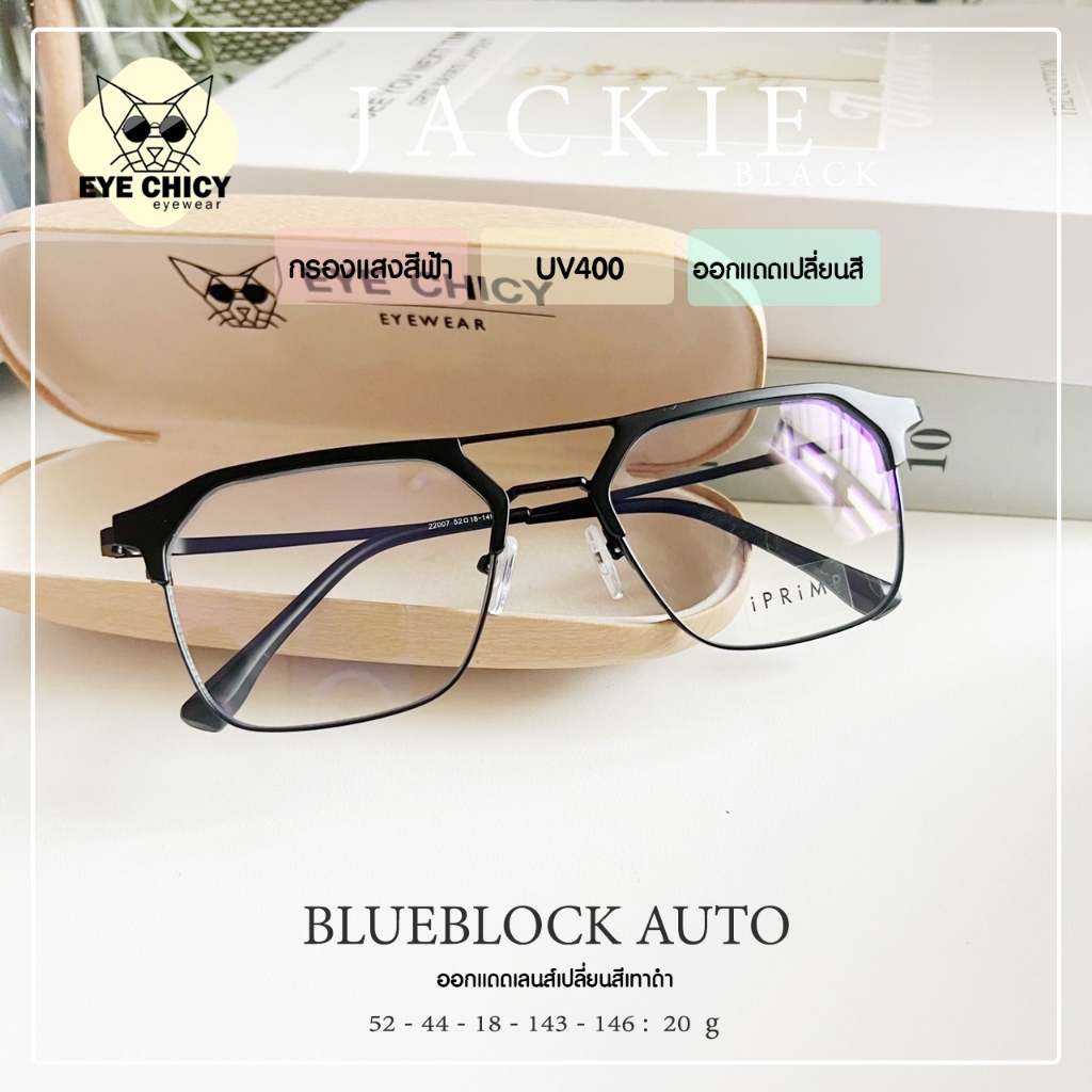 แว่นกรองแสงบลูบล็อก+ออโต้ กรองแสงสีฟ้า (Blueblock+Auto) รุ่น 242295 EYECHICY ออกแดดเลนส์เปลี่ยนสี แว่นกรองแสงคอม