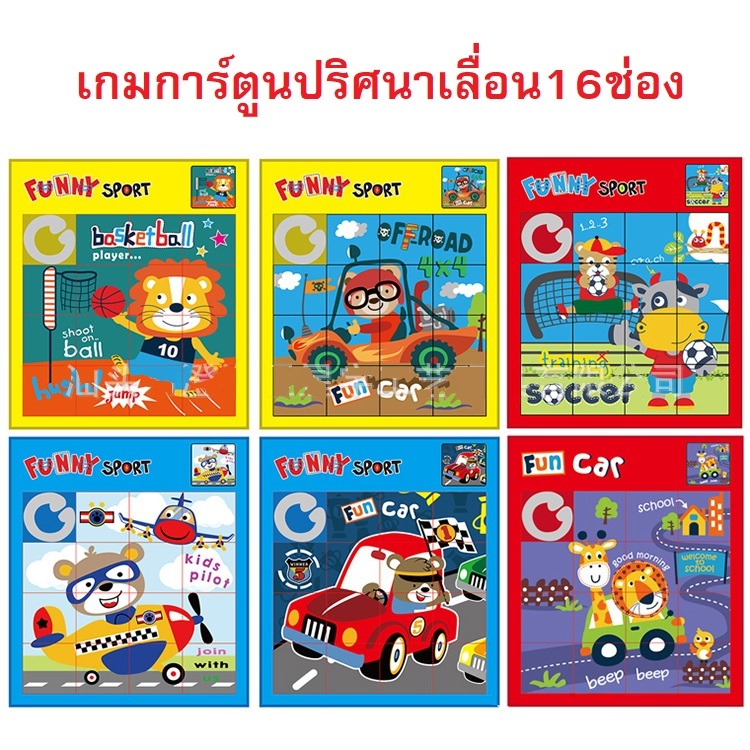 เกมการ์ตูนปริศนาเลื่อน16ช่อง เล่นสนุกและช่วยฝึกพัฒนากล้ามเนื้อ,ความคิด
