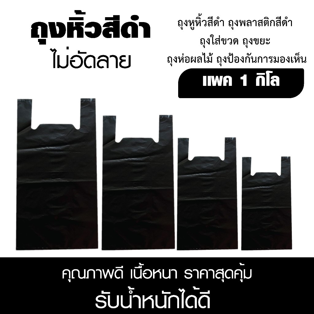 ถุงหูหิ้ว สีดำ เนื้อหนา เหนียวทนทาน คุณภาพดี เเพค 1 กิโล