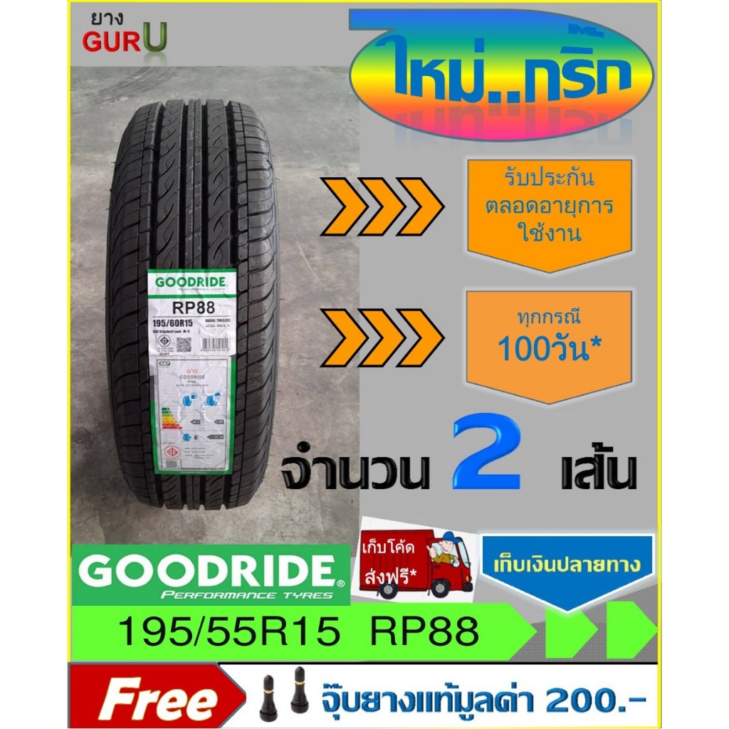 ยางรถยนต์ 195/55R15 GOODRIDE กู๊ดไรด์ รุ่น RP88 ขอบ15 (จำนวน 2 เส้น) (ผลิตปี2024)