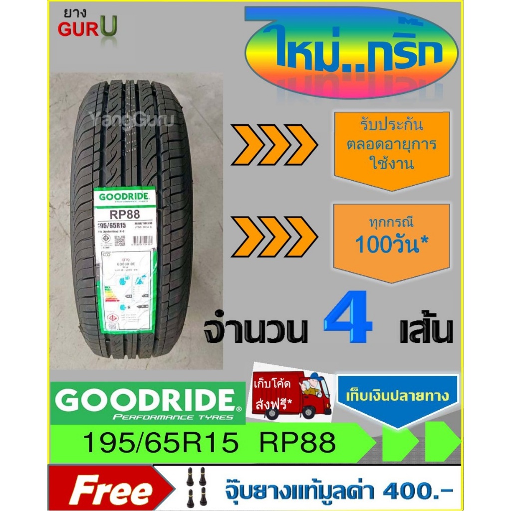 ยางรถเก๋ง 195/65R15 GOODRIDE กู๊ดไรด์ รุ่น RP88 ขอบ15 (จำนวน 4 เส้น) (ผลิตปี2025)