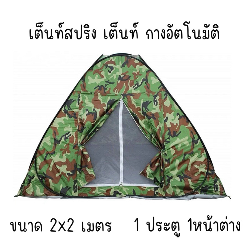 เต็นท์สปริง กางอัตโนมัติ เต็นท์โยน กันน้ำกันฝน พกพาง่ายน้ำหนักเบา ขนาด200x200x150
