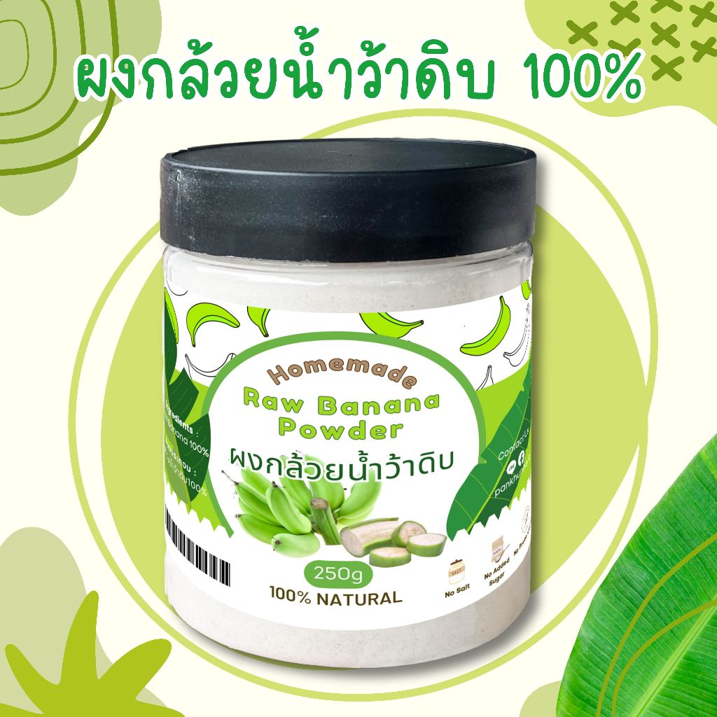ผงกล้วยน้ำว้า ผงกล้วยดิบ 100%  ไม่ผสมเปลือก [250g]