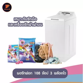 3 พลังแจ๋ว 2600 - 3000 กรัม ผงซักฟอก 108 SHOP ถุงใหญ่ แจ๋วแจ๋ว+แจ่ม สำหรับซักมือ และเครื่องเปิดฝาด้านบน